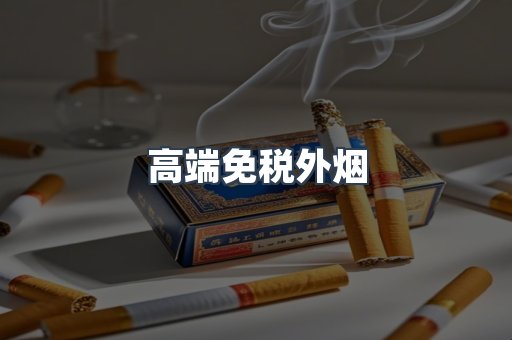高端免税外烟