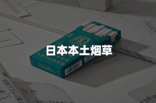 日本本土烟草